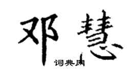 丁謙鄧慧楷書個性簽名怎么寫