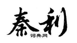 胡問遂秦利行書個性簽名怎么寫