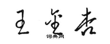 駱恆光王金杏草書個性簽名怎么寫