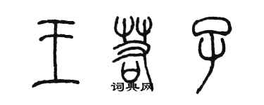 陳墨王若子篆書個性簽名怎么寫