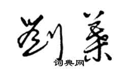 曾慶福劉葉草書個性簽名怎么寫