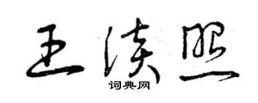 曾慶福王淡照草書個性簽名怎么寫