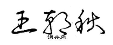 曾慶福王朝秋草書個性簽名怎么寫