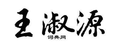 胡問遂王淑源行書個性簽名怎么寫