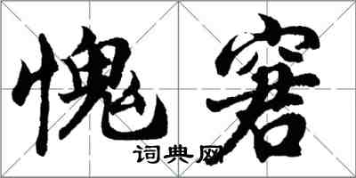 胡問遂愧窘行書怎么寫