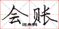 駱恆光會賬楷書怎么寫