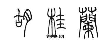 陳墨胡桂蘭篆書個性簽名怎么寫