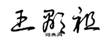 曾慶福王顯祖草書個性簽名怎么寫