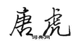 駱恆光唐虎行書個性簽名怎么寫