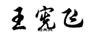 胡問遂王憲飛行書個性簽名怎么寫
