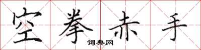 田英章空拳赤手楷書怎么寫