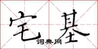 黃華生宅基楷書怎么寫