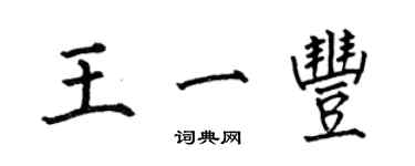 何伯昌王一豐楷書個性簽名怎么寫