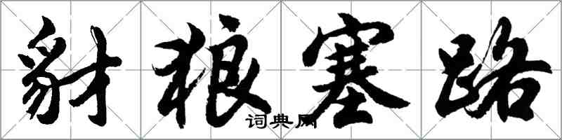 胡問遂豺狼塞路行書怎么寫