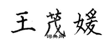 何伯昌王茂媛楷書個性簽名怎么寫