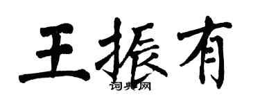 翁闓運王振有楷書個性簽名怎么寫