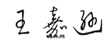 駱恆光王嘉遜草書個性簽名怎么寫