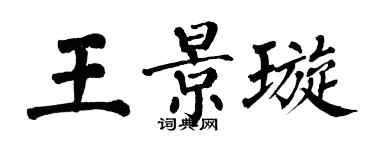 翁闓運王景璇楷書個性簽名怎么寫