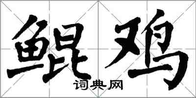 翁闓運鯤雞楷書怎么寫