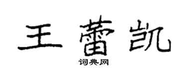 袁強王蕾凱楷書個性簽名怎么寫