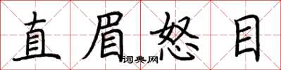荊霄鵬直眉怒目楷書怎么寫