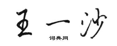 駱恆光王一沙行書個性簽名怎么寫