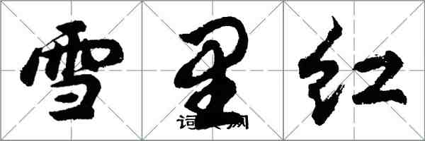 胡問遂雪裡紅行書怎么寫