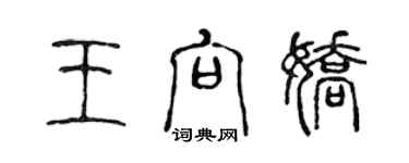 陳聲遠王向嬌篆書個性簽名怎么寫