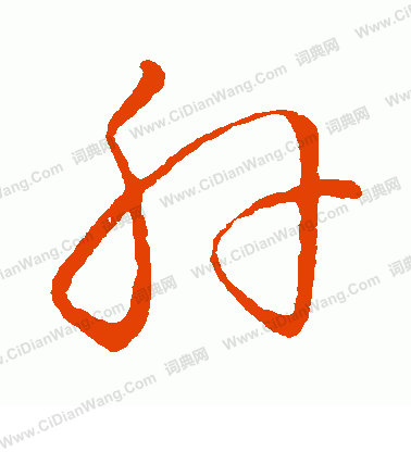 草書韻會寫的肝