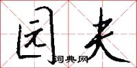 訊尺的意思_訊尺的解釋_國語詞典