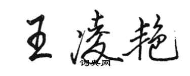 駱恆光王凌艷行書個性簽名怎么寫