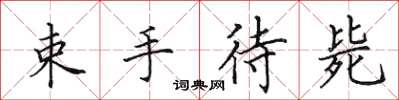 田英章束手待斃楷書怎么寫