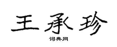 袁強王承珍楷書個性簽名怎么寫