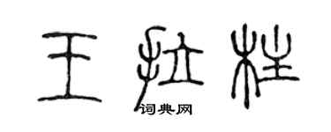 陳聲遠王拉柱篆書個性簽名怎么寫