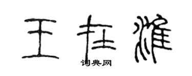 陳聲遠王在淮篆書個性簽名怎么寫