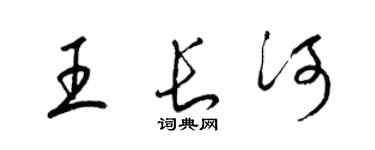 梁錦英王長河草書個性簽名怎么寫