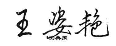 駱恆光王姿艷行書個性簽名怎么寫