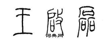 陳墨王啟磊篆書個性簽名怎么寫
