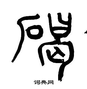 千字文中章太炎的寫法