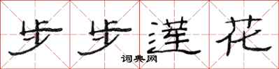 范連陞步步蓮花隸書怎么寫