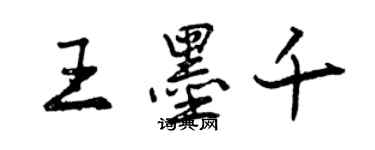 曾慶福王墨千行書個性簽名怎么寫