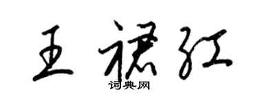 梁錦英王裙紅草書個性簽名怎么寫
