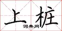 荊霄鵬上樁楷書怎么寫