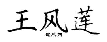 丁謙王風蓮楷書個性簽名怎么寫