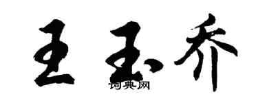 胡問遂王玉喬行書個性簽名怎么寫
