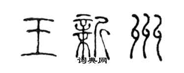 陳聲遠王新州篆書個性簽名怎么寫