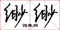 錢沛雲緲緲行書怎么寫