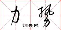 梁錦英力勢草書怎么寫