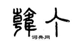 曾慶福韓丁篆書個性簽名怎么寫