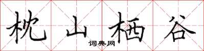 田英章枕山棲谷楷書怎么寫